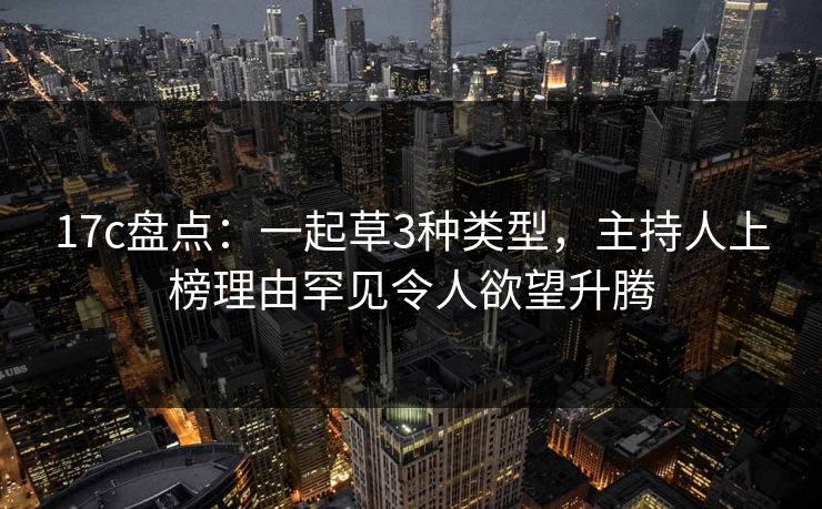 17c盘点：一起草3种类型，主持人上榜理由罕见令人欲望升腾